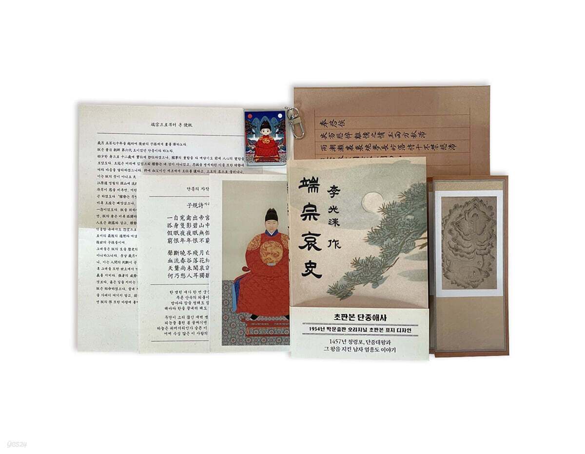 본문 이미지 - 인터넷 서점 예스24가 출시한 '초판본 단종애사 세트' 상품 사진. 1954년 초판본  표지 디자인의 책과 함께  △단종 '월중도' △단종의 자작시 '자규시' △단종으로부터 온 편지 △단종대왕어진 캐릭터 키링 △단종대왕어진으로 구성돼 있다(출처 : 예스24)