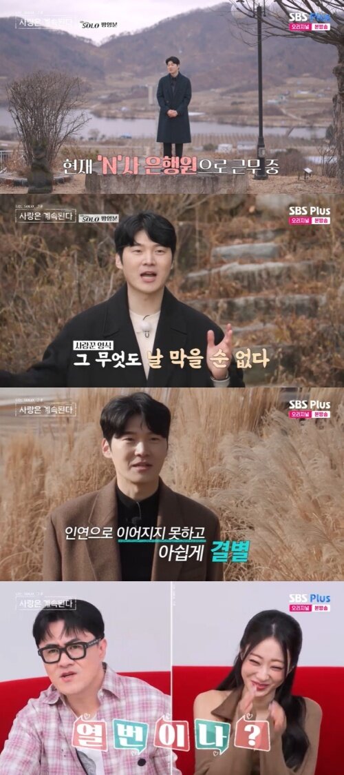 본문 이미지 - SBS Plus '나솔사계' 화면 캡처
