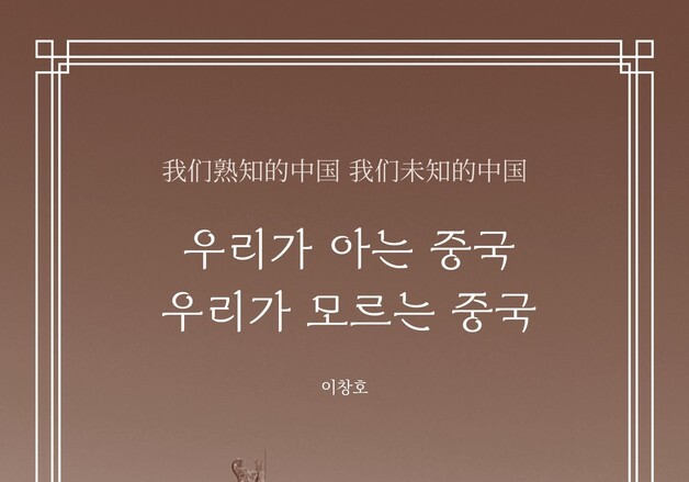 "문화의 눈으로 읽는 '진짜 중국'"…입체적 중국 탐구서