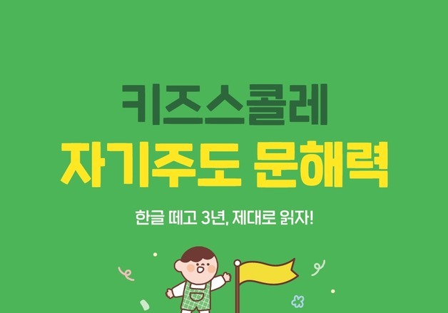 대교 키즈스콜레, '자기주도 문해력 클래스' 출시…7~10세 대상