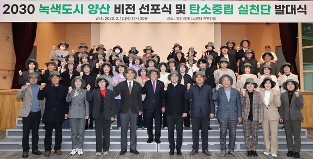 양산시, '2030 녹색도시' 비전 선포…탄소중립 실천단 출범