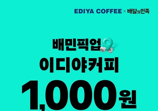 이디야커피, 배민 픽업·멤버스 혜택 강화…"고객 접점 확대"