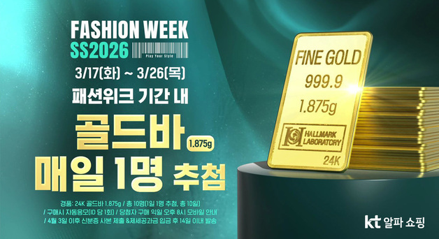 KT알파 쇼핑, S/S시즌 패션위크…매일 골드바 추첨