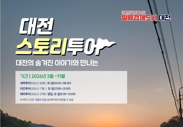 '대전스토리투어' 11월까지 50회 운영…숨겨진 명소 매력 소개