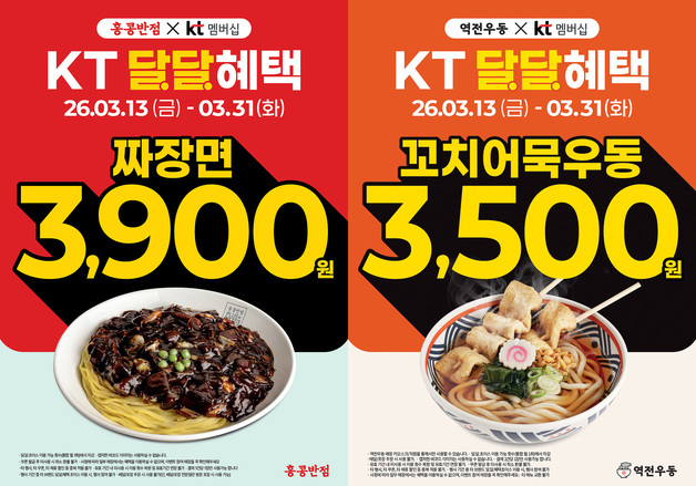 더본 홍콩반점·역전우동, KT멤버십 프로모션…짜장면·우동 3000원대
