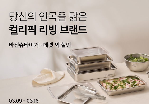 컬리, 봄맞이 3월 라이프 특가 기획전 개최…최대 76% 할인