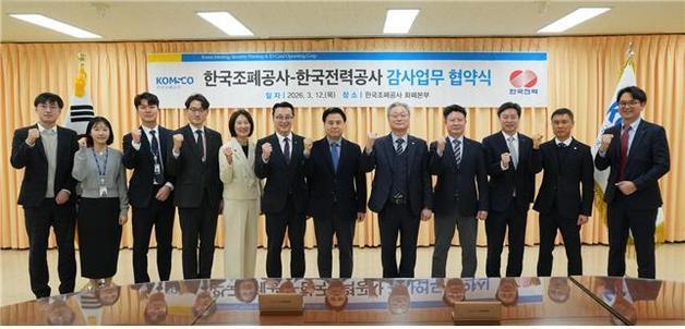 한국조폐공사-한국전력공사 감사업무협약 체결