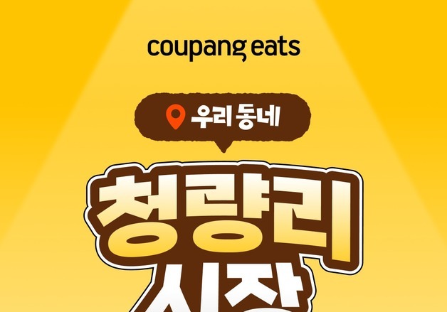 쿠팡이츠, 우리동네 전통시장 기획전…1호는 청량리시장