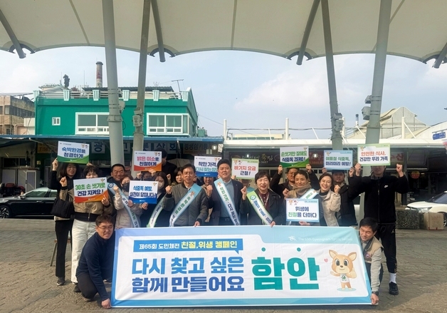 도민체전 앞둔 함안군, 위생 친절 캠페인 전개