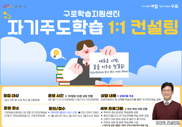 구로구, 중·고등학생 대상 '자기주도학습 상담실' 운영