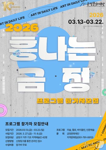 본문 이미지 - '흥나는 금정' 참가 예술가 모집 안내 포스터.(금정구 제공. 재판매 및 DB금지)