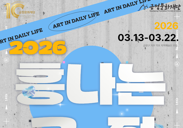 금정문화재단, 문화예술교육 프로그램 '흥나는 금정' 예술가 모집