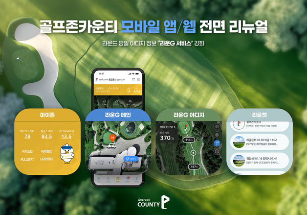 골프존카운티, '라운G 메인' 서비스 중심 모바일 플랫폼 리뉴얼