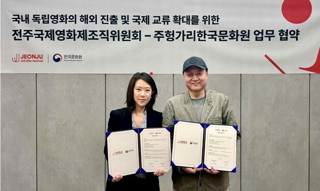 전주국제영화제, 주헝거리한국문화원과 MOU