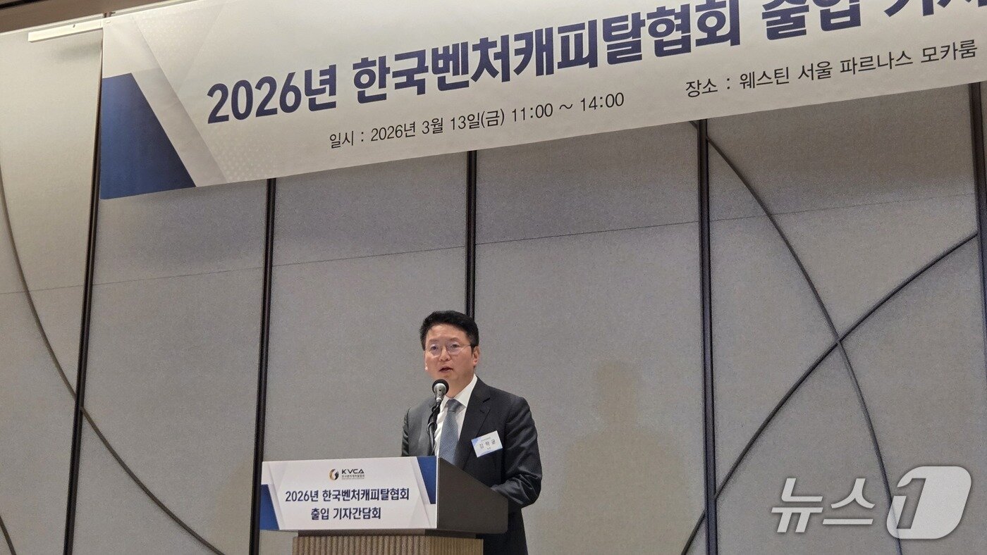 본문 이미지 - 김학균 벤처캐피탈협회 회장이 서울 강남구 웨스틴 서울 파르나스 호텔에서 열린 기자간담회에서 발언하고 있다. 2026.3.13 뉴스1 ⓒ News1 김민석 기자