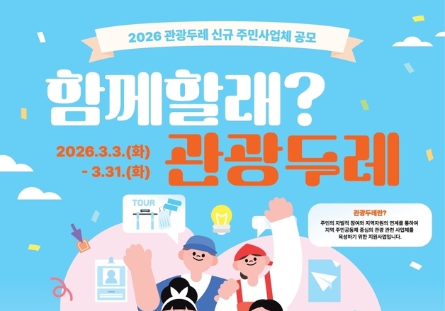 "함께할래? 관광두레"…보은군 최대 1억1000만원 지원