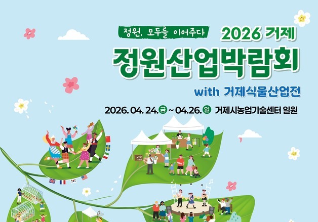 거제 '정원산업박람회' 식물산업전 참가업체 모집…20일까지