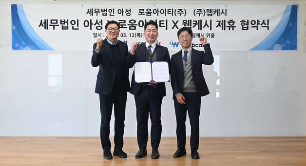 웹케시, 로움아이티·아성과 세무시장 디지털 전환 협력