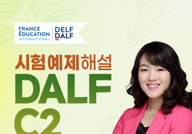 프렌치마스터, 프랑스 자격시험 최고등급 DALF C2 해설강좌 출시