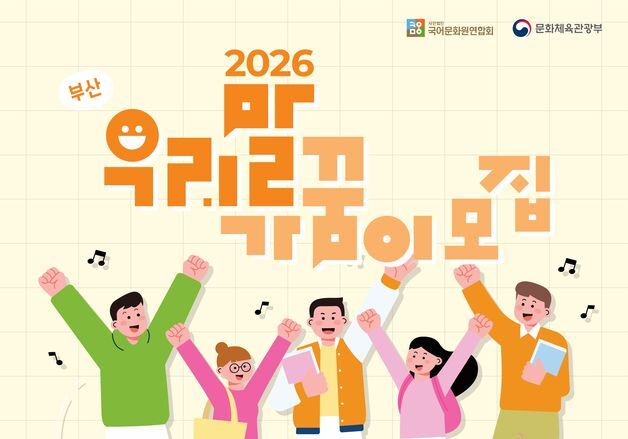 동아대 국어문화원, 부산 우리말 가꿈이 31일까지 모집