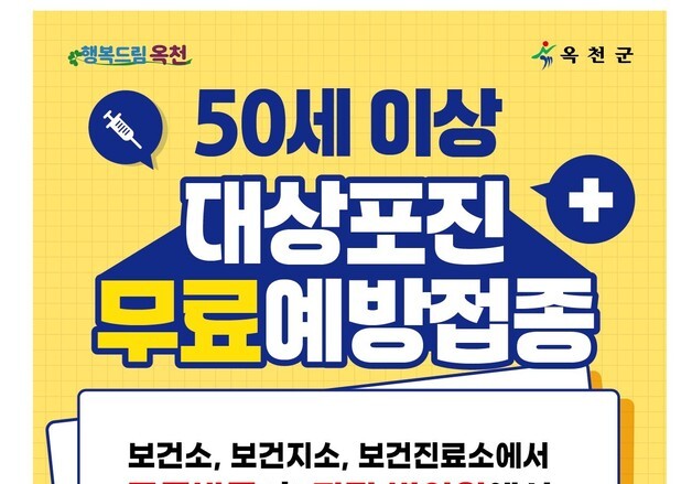 "대상포진 발병률 증가" 옥천군 24개 병의원서 무료접종