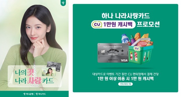 "CU 1만원 결제 시 1만원 캐시백" 하나 '나라사랑카드' 3월 프로모션