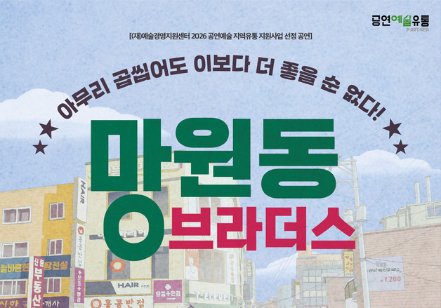 영동서 오는 19일 연극 '뉴 망원동 브라더스' 공연