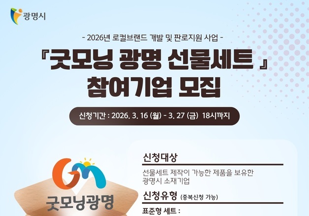 광명시, 지역 알리는 제품 발굴 '굿모닝광명' 기업 모집