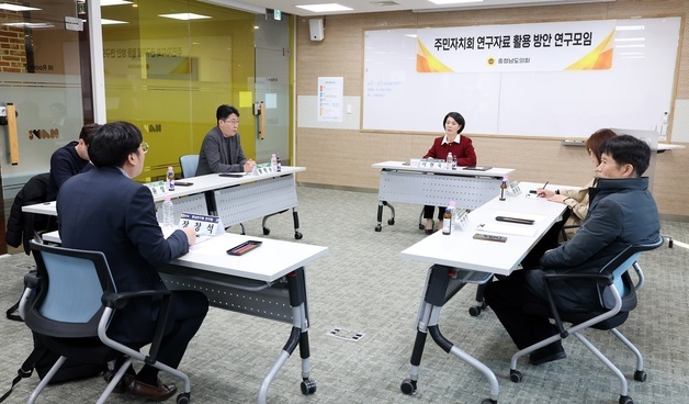 충남도의회 '주민자치회 활용 방안 연구모임' 발족
