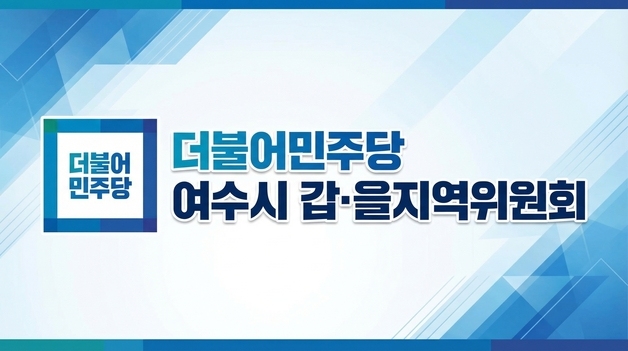 민주당 여수시장 경선 후보 7명 '공명선거 실천' 서약식