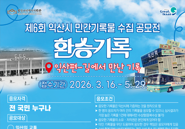 익산시 '길 위의 기록물' 찾는다…민간기록물 수집 공모전