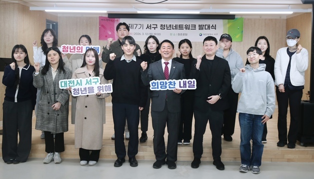 대전 서구, 청년정책 참여 기구 '서청넷' 출범