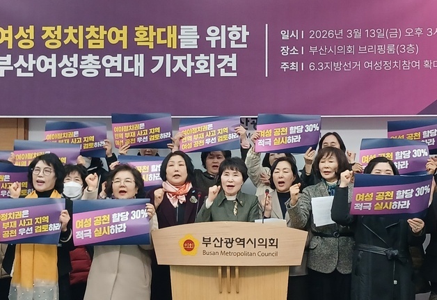 부산 여성단체 "정당, 지선 여성 후보 공천 30% 실시하라"