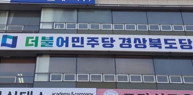 민주 경북도당 “TK 정당지지도 변화…민심 겸손히 받아들일 것”