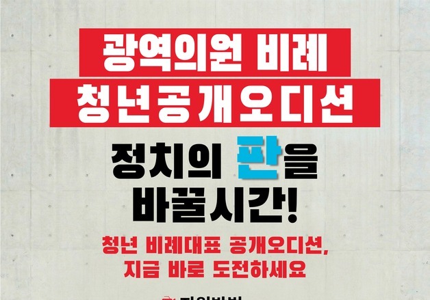 국힘, 6·3 지선 광역 비례의원 '청년 공천 대국민 오디션' 돌입