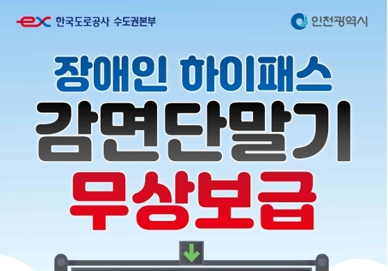도공 수도권본부, 인천시 장애인에 하이패스 감면단말기 무상 지원