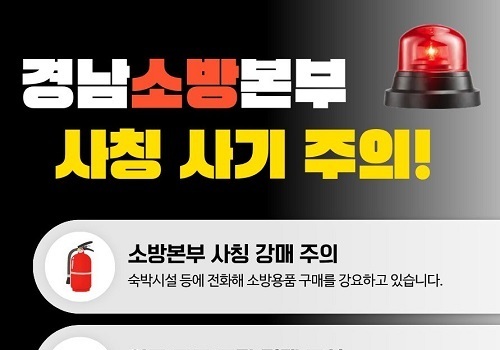 "경남소방 사칭 '소화기 강매' 허위 공문 주의하세요"