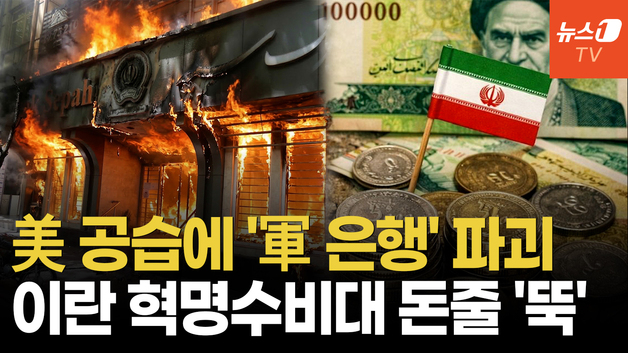 [영상] "이란 혁명수비대 월급 끊겼다"…美·이스라엘 공습에 군 은행 파괴