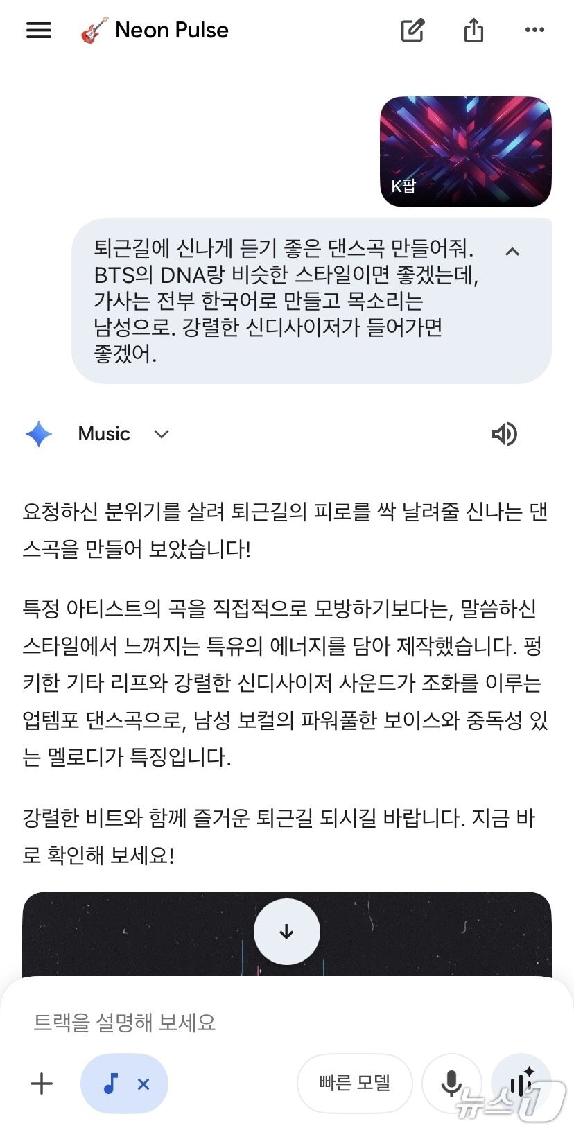 본문 이미지 - 리리아 3에 좀 더 복잡한 요청을 해 봤다. K팝 트랙을 선택하고 BTS의 곡 'DNA'와 유사한 분위기, 남성 목소리, 강렬한 신디사이저, 한국어 가사 등 조건을 첨부한 결과 음악은 몇 초 내로 빠르게 제작됐지만 일부 조건이 누락됐다. 2026.03.13. ⓒ 뉴스1 신은빈 기자 (제미나이 내 '리리아 3' 실행 화면 갈무리)