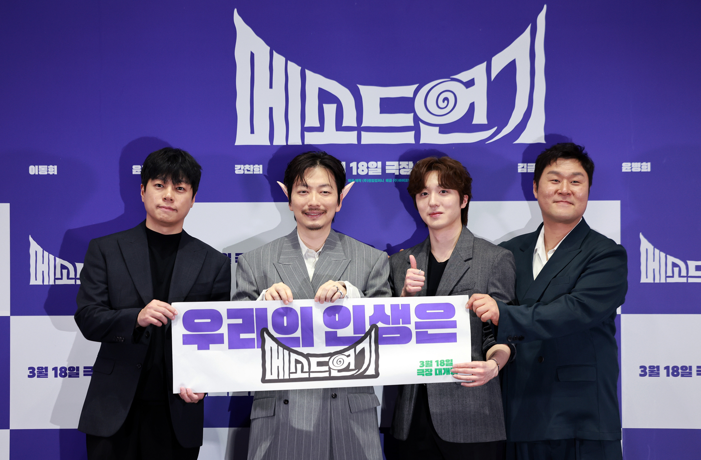 (서울=뉴스1) 이호윤 기자 = 이기혁 감독(왼쪽부터), 배우 이동휘, 찬희, 윤경호가 13일 서울 강남구 코엑스 메가박스에서 진행된 영화 ‘메소드연기’ 언론배급시사회에서 포토타임 …