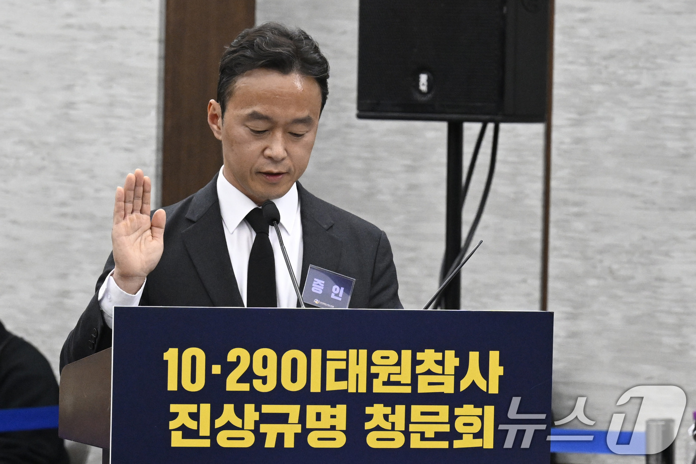 (서울=뉴스1) 김도우 기자 = 김상훈 전 서울경찰청 과학수사대장이 13일 오후 서울 중구 은행회관에서 열린 10·29 이태원참사 진상규명 청문회에 출석해 증언 선서를 하고 있다. …