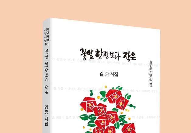 김종 시인 14번째 신작 '꽃잎 한 장보다 작은' 출간