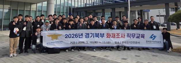 경기북부소방, 실습형 화재조사 직무교육 실시