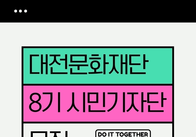 대전문화재단, 16~18일 '시민기자단' 모집