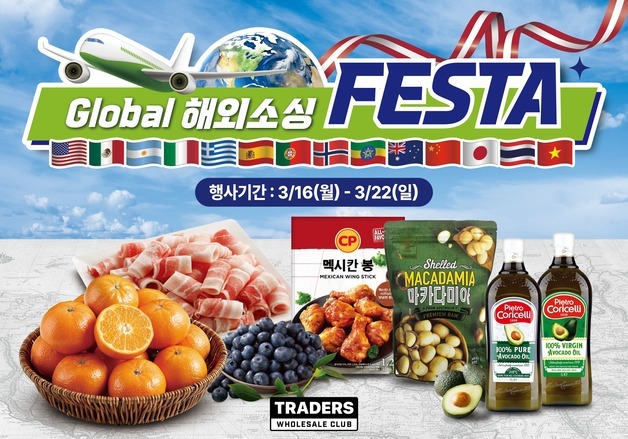 트레이더스, 직수입 상품 저렴하게…'글로벌 해외소싱 페스타' 개최