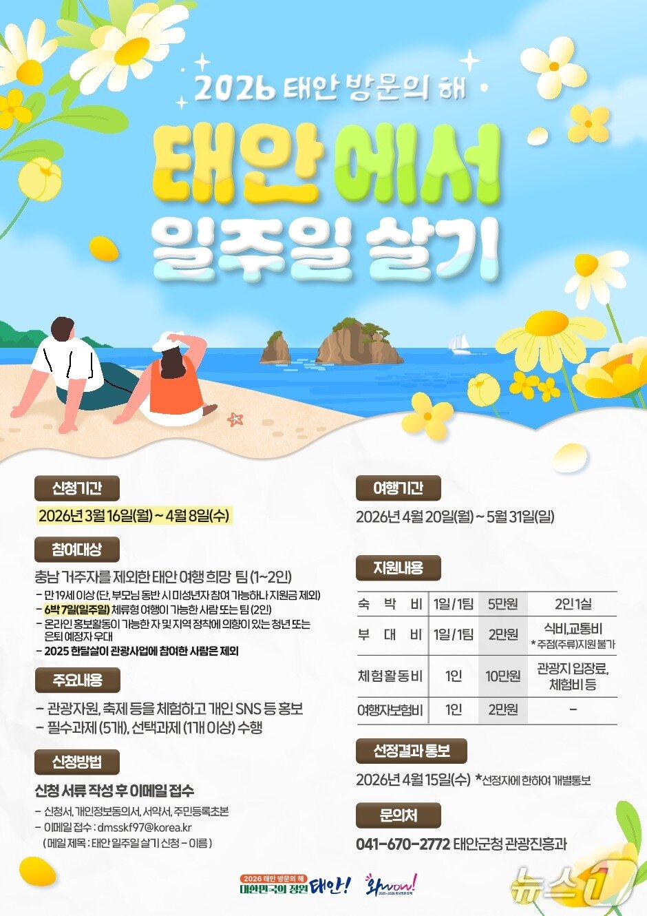 본문 이미지 - ‘태안 일주일 살기’ 사업 포스터(태안군 제공. 재판매 및 DB금지)2026.3.13/뉴스1