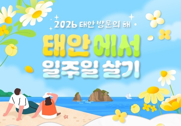 태안군, 체류형 관광 '일주일 살기' 참가자 모집…최대 68만원 지원