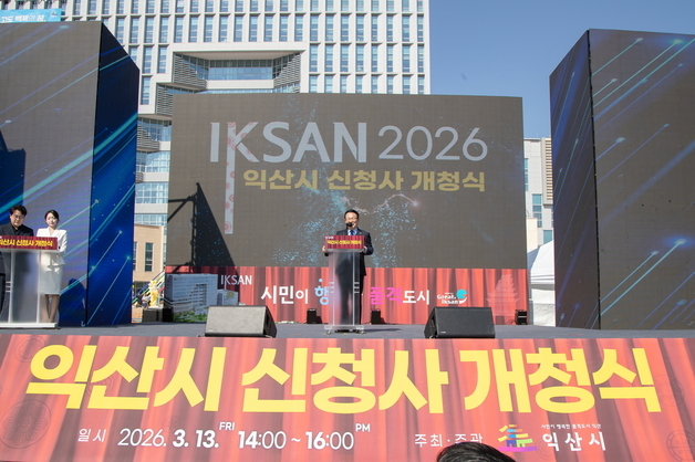 익산시, 54년 만의 '신청사 시대' 개막…박남정·배아현 등 축하공연