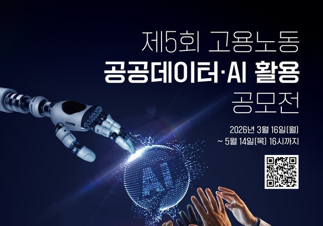 고용노동 공공데이터·AI 활용법 찾습니다…노동부, 공모전 개최