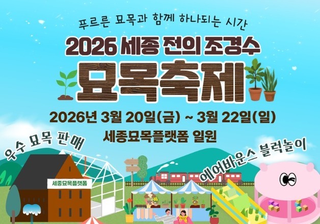 세종 전의묘목축제 20~22일 개최…전시·체험 행사 풍성